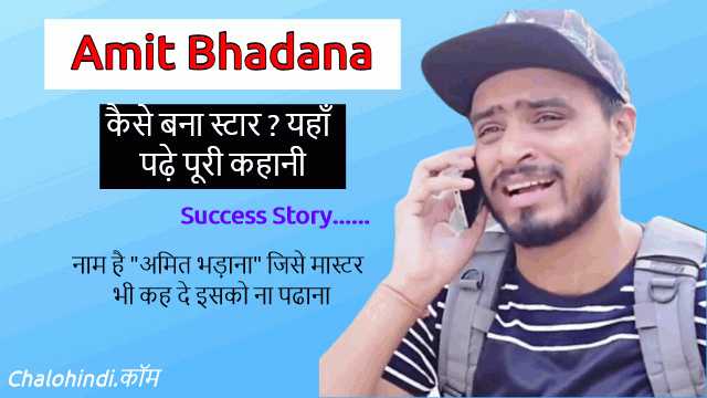 अमित भड़ाना Biography And Success Story In Hindi | Inspirational Story