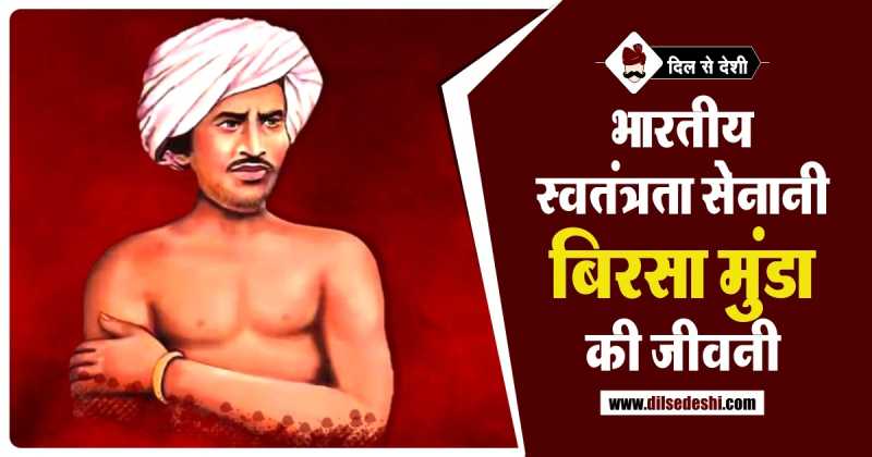 बिरसा मुंडा का जीवन परिचय | Birsa Munda Biography In Hindi