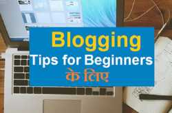 ब्लॉगिंग करने से पहले इन टिप्स को जरूर पढ़ें | Blogging Tips for Beginners in Hindi