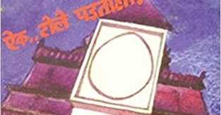 ऎक टोले पडतायेत - रत्नाकर मतकरी यांच्या ३० गूढकथा (Book Review)