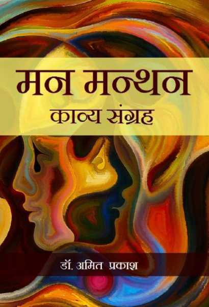 #Bookreview - मन मंथन  (Man Manthan) By Dr. Amit Prakash - This One Is For The Bookmarks! #BlogchatterEbook