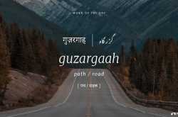 à¤à¥à¤à¤¼à¤°à¤à¤¾à¤¹ (guzargaah)