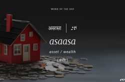 à¤à¤¸à¤¾à¤¸à¤¾ (asset)