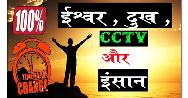  ईश्वर , दुख, CCTV और इन्सान | क्या है इसका कनेक्सन ?
