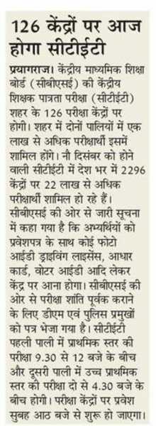 प्राथमिक व उच्च प्राथमिक स्तर की CTET की दो पालियों परीक्षा आज