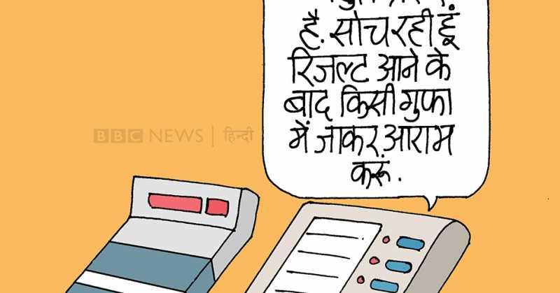 प्रेशर Cartoon On Election 2019 