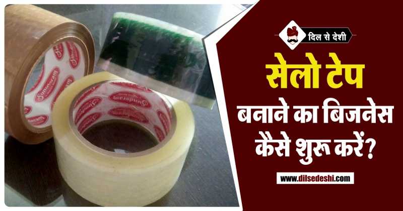 सेलो टेप बनाने का बिज़नस कैसे शुरू करे? | Cellotape Making Business Idea In Hindi