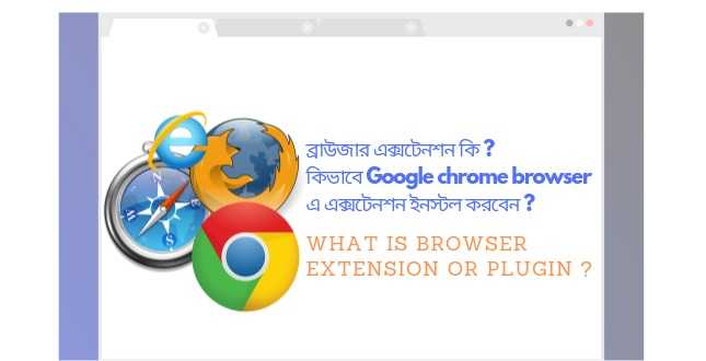 ব্রাউজার এক্সটেনশন কি ? Chrome এ কিভাবে Extension Install করবেন