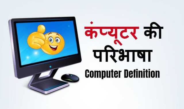 कंप्यूटर की परिभाषा हिंदी में - Computer Definition In Hindi 