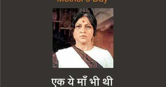 मदर्स डे स्पेशल: और एक ये माँ थी :D