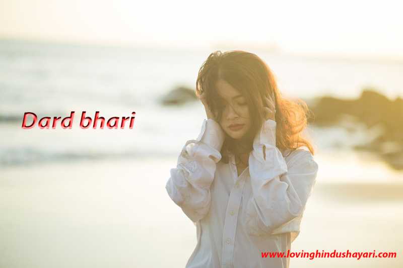 दर्द भरी  हिंदी  शायरी __Dard Bhari Hindi Shayari
