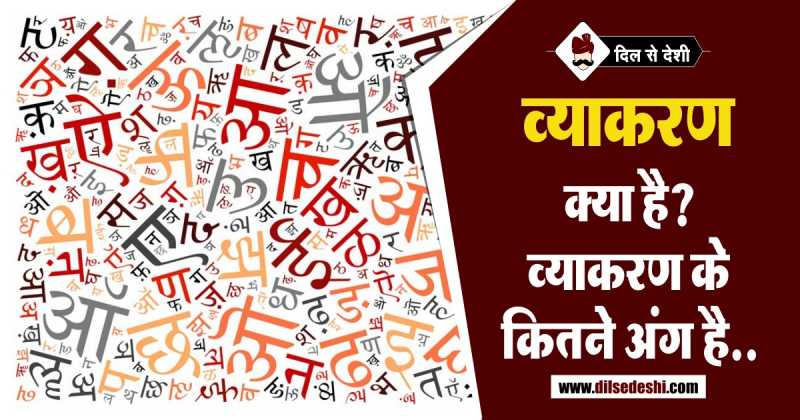व्याकरण की परिभाषा और अंग | Defination And Parts Of Hindi Vyakaran