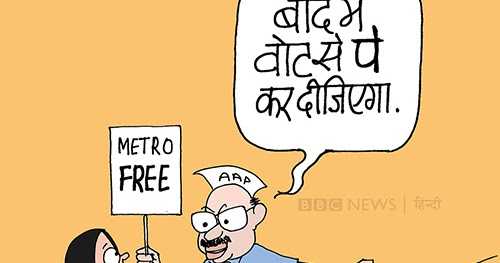 केजरीवाल का पोस्टपेड प्लान #DelhiMetro