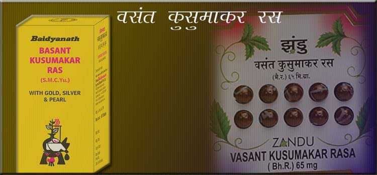 वसंत कुसुमाकर रस ! Diabetes-General Weakness में प्रभावी औषधि