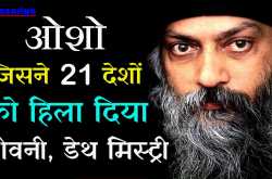 ओशो का रहस्यमय जीवन Osho Life History in Hindi