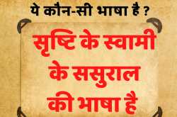 ये कौन-सी भाषा है?