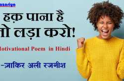 हक़ पाना है तो लड़ा करो (Motivational Poem in Hindi)