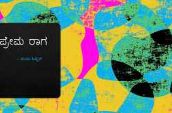 ಪ್ರೇಮ ರಾಗ 