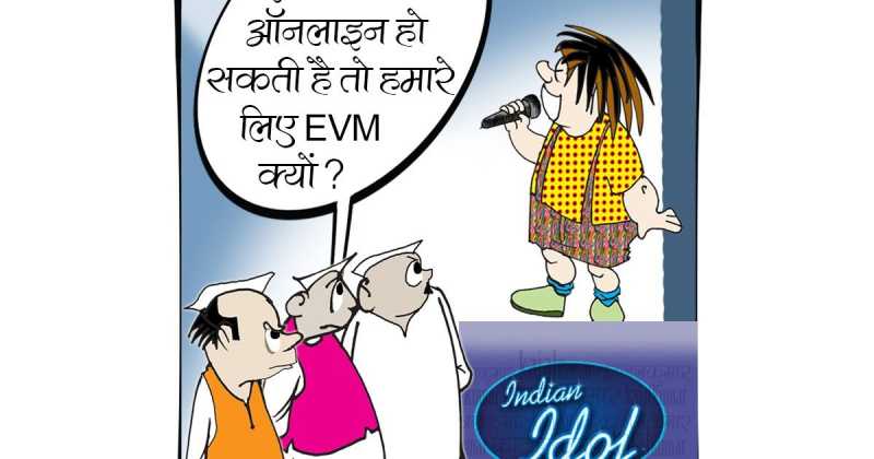 कार्टून :- EVM EVM 