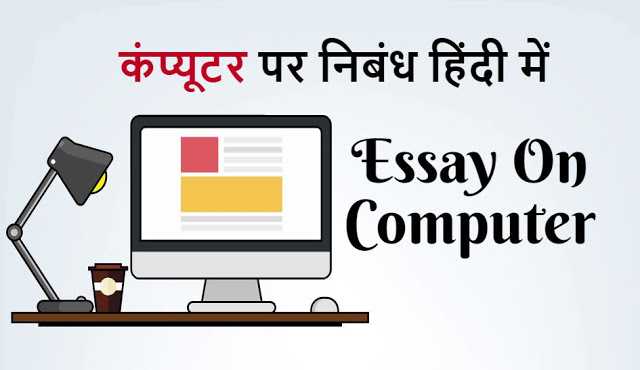 कंप्यूटर पर निबंध हिंदी में - Essay On Computer In Hindi 