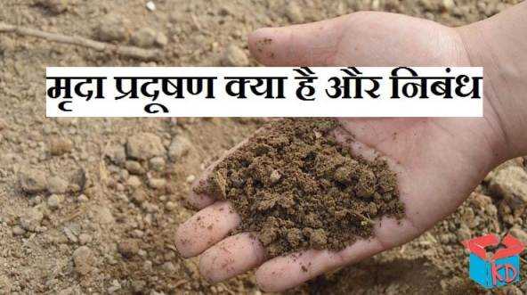 मृदा प्रदूषण क्या है और निबंध Essay On Soil Pollution In Hindi - Knowledge Dabba