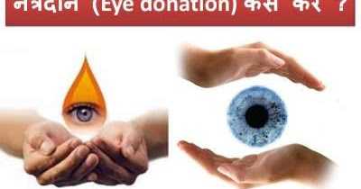 à¤¨à¥à¤¤à¥à¤°à¤¦à¤¾à¤¨ (Eye Donation) à¤à¥à¤¸à¥ à¤à¤°à¥ ?