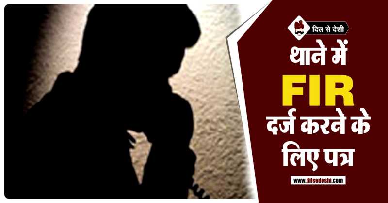 थाने में FIR दर्ज कराने के लिए पत्र | Application For FIR In Police Station In Hindi
