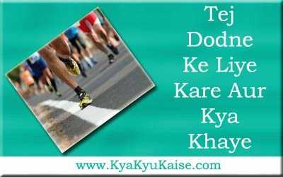 तेज दौड़ने के लिए क्या करे और क्या खाएं - Fast Running Tips In Hindi