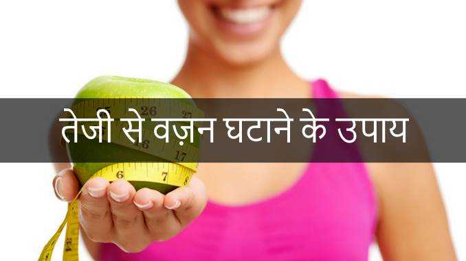 तेजी से वज़न घटाने के ३० उपाय | Fast Weight Loss Tips In Hindi