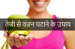 तेजी से वज़न घटाने के ३० उपाय | Fast Weight Loss Tips in Hindi