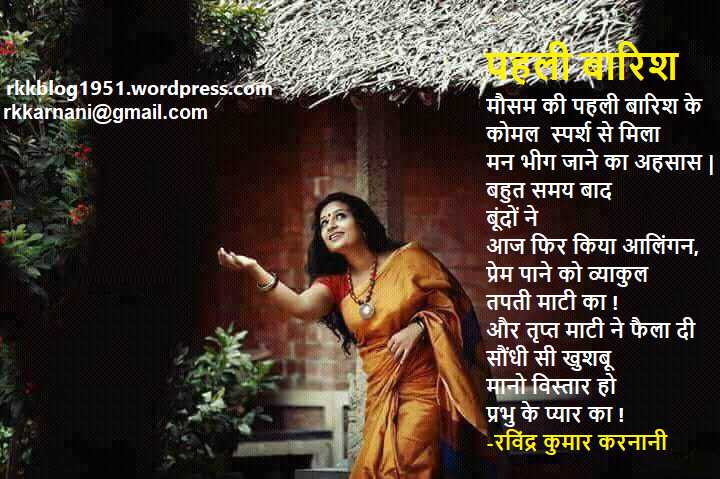 पहली बारिश (First Rain)