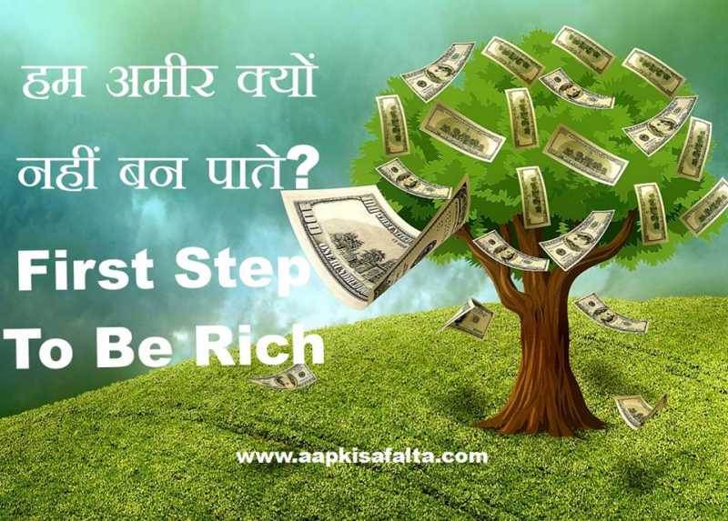 हम अमीर क्यों नहीं बन पाते? First Step To Be Rich - Aapki Safalta