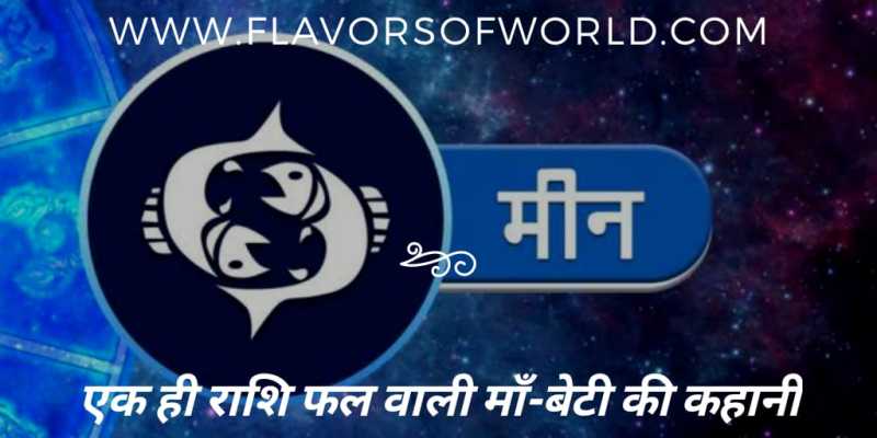 एक ही राशि फल वाली माँ-बेटी की कहानी - Flavorsofworld.com
