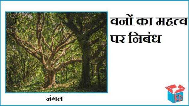 वनों का महत्व पर निबंध Forest Essay In Hindi - Knowledge Dabba