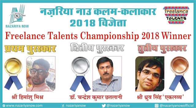 विजेता - कहानी लिखो प्रतियोगिता - Freelance Talents Championship 2018