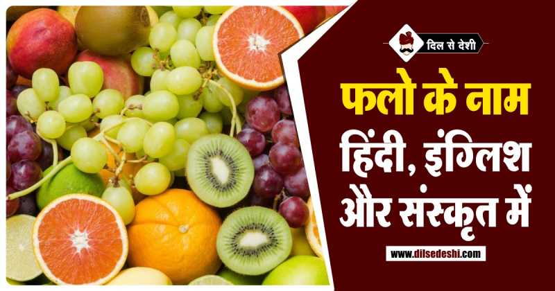 फलों के नाम इंग्लिश, हिंदी और संस्कृत में | Fruits Name In English, Hindi And Sanskrit