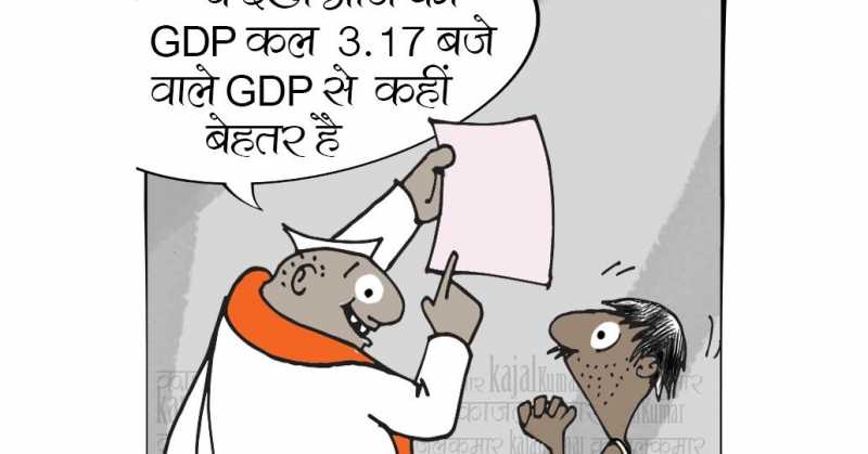 कार्टून :- आओ GDP-GDP खेलें 