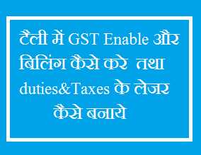टैली में GST Enable और बिलिंग कैसे करे  तथा Duties&Taxes के लेजर कैसे बनाये