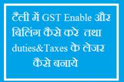 टैली में GST Enable और बिलिंग कैसे करे  तथा duties&Taxes के लेजर कैसे बनाये