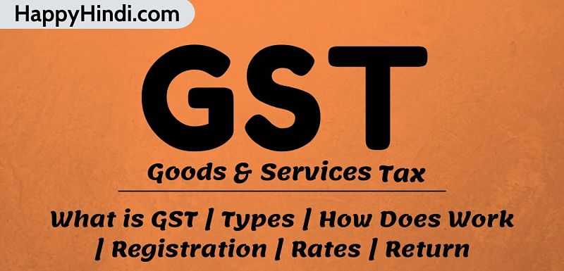 जीएसटी क्या है और कैसे काम करता हैं - GST | Registration | Rates | Return