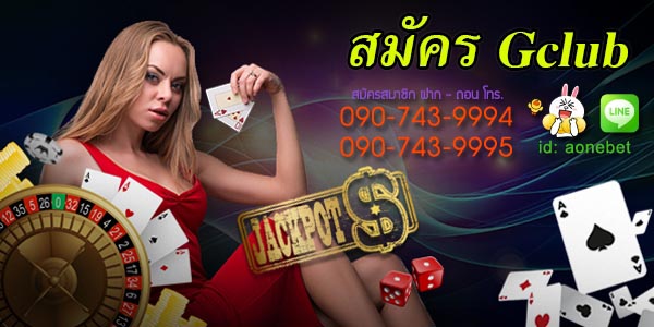 สมัคร Gclub  เกมส์พนันสนุกและทันสมัยที่สุดรอคุณอยู่ เล่นได้ตลอดวัน