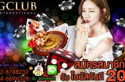 สมัครเล่น Gclub คือ ช่องทางใหม่ๆ ในการหาเงินในเกมส์พนันของคนยุคนี้