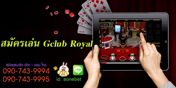 สมัครเล่น Gclub Royal  แล้วคุณจะติดใจกับเกมส์พนันสุดมันส์