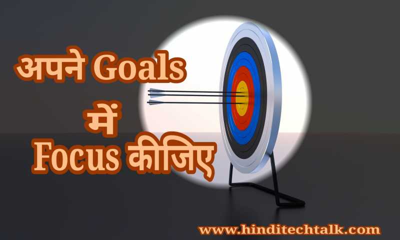 अपने Goals में Focus करिये। - Hindi Tech Talk