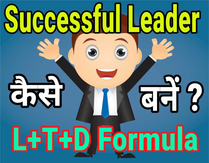 एक Good Leader कैसे बने ? L+T+D Success Formula In Hindi- Moral Mantra