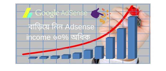 গুগল এডসেন্স (Google Adsense) ইনকাম কিভাবে বাড়াবেন ? ( ৬০% বেশি আয় )