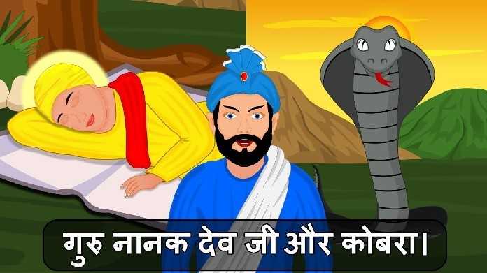 गुरु नानक देव जी और कोबरा | Guru Nanak Dev Ji Cobra Story In Hindi