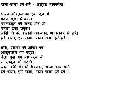 हास्य कविता -  अल्हड़ बीकानेरी   (Hasya Kavita 