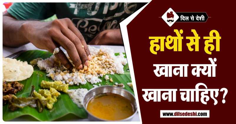 हाथों से खाना खाने के फायदे | Hath Se Khana Khane Ke Fayde In Hindi