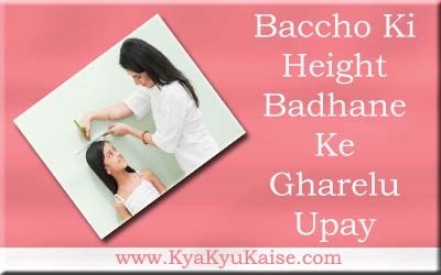 बच्चों की लम्बाई बढ़ाने के आसान उपाय - Height Kaise Badhaye In Hindi